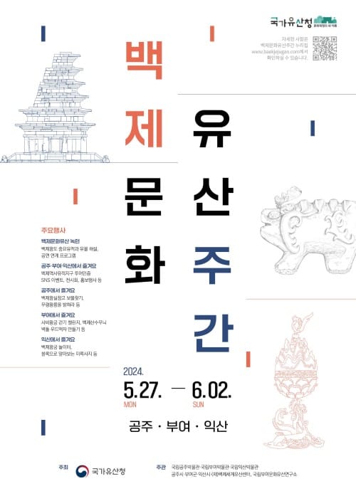 부여에서 만나는‘2024 백제문화유산주간’ post image