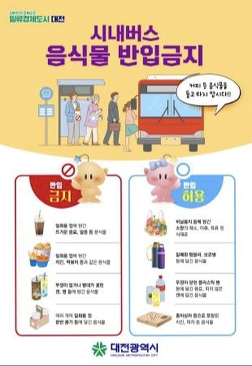 대전시 버스 탑승 시 일회용컵 음식물류는 안돼요! post image
