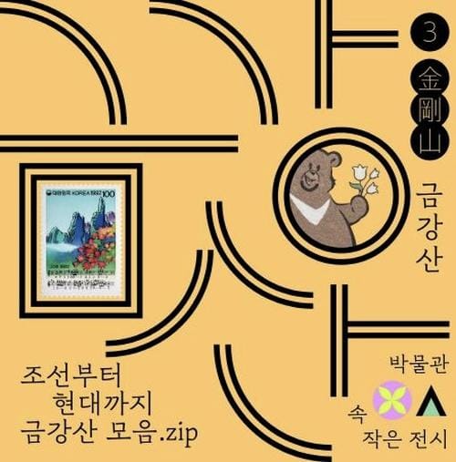 대전시립박물관, 박물관 속 작은 전시 '금강산' post image