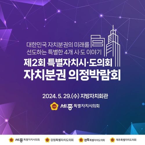 세종시의회 주관으로 4개 특별자치시도의회 한자리에 모인다 post image