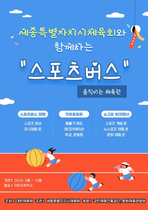 세종시체육회 ‘2024년 행복나눔스포츠교실 스포츠버스’ 공모사업 선정 post image