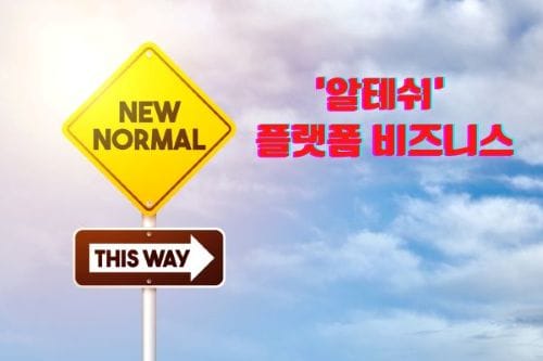 C-커머스 ‘알테쉬’(알리-테무-쉬인) 초저가 공습(3편) post image