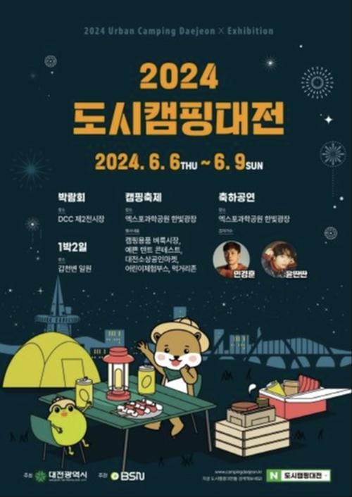 도심에서 즐기는 캠핑과 축제 ‘2024 도시캠핑대전’ post image