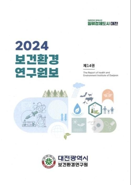 대전시 2024년 보건환경연구원보 발간 post image