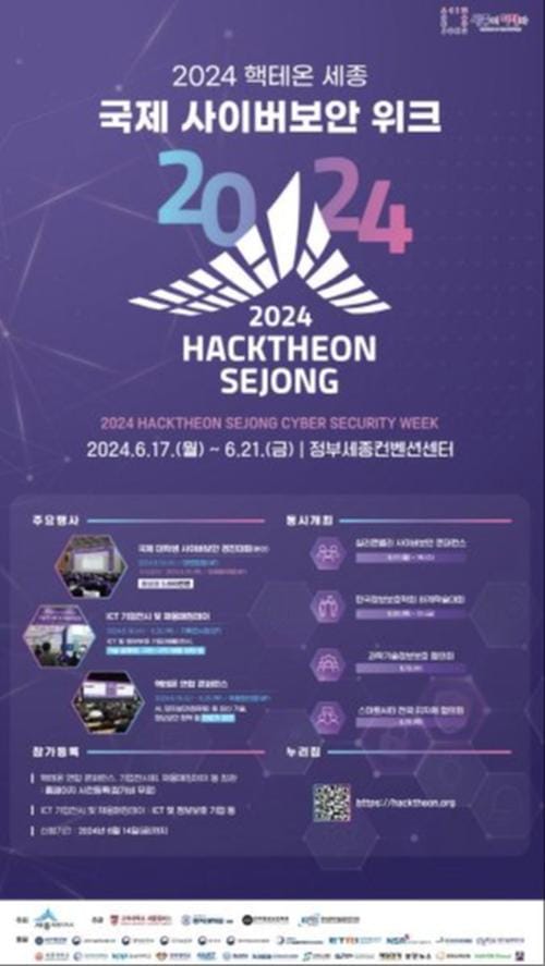 17~21일 '핵테온 세종 국제 사이버보안 위크' post image