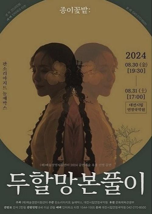 대전시 시립연정국악원, 문체부 공모사업 등 6건 10개 작품 선정 post image