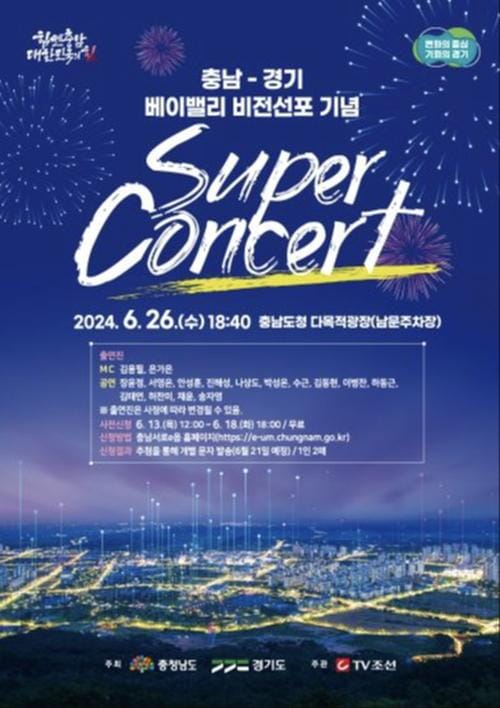 충청남도, 베이밸리 비전 선포 기념 슈퍼콘서트 연다 post image