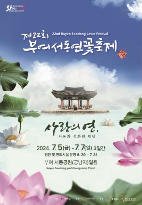 제22회 부여서동연꽃축제, 관광객을 위한 다양한 볼거리와 재미 준비 post image