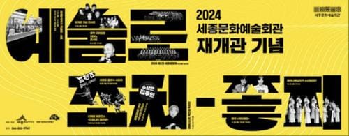 세종문화예술회관, 오는 7월 안전한 복합문화공간으로 재탄생 post image