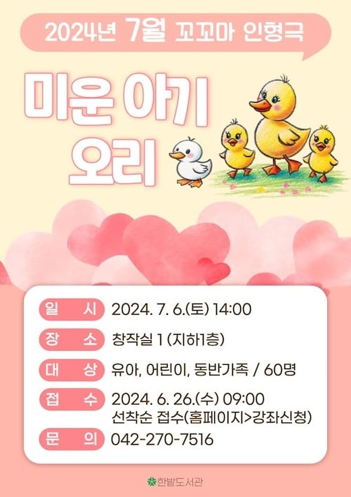 한밭도서관 7월의 꼬꼬마 인형극 ‘미운 아기 오리’ post image