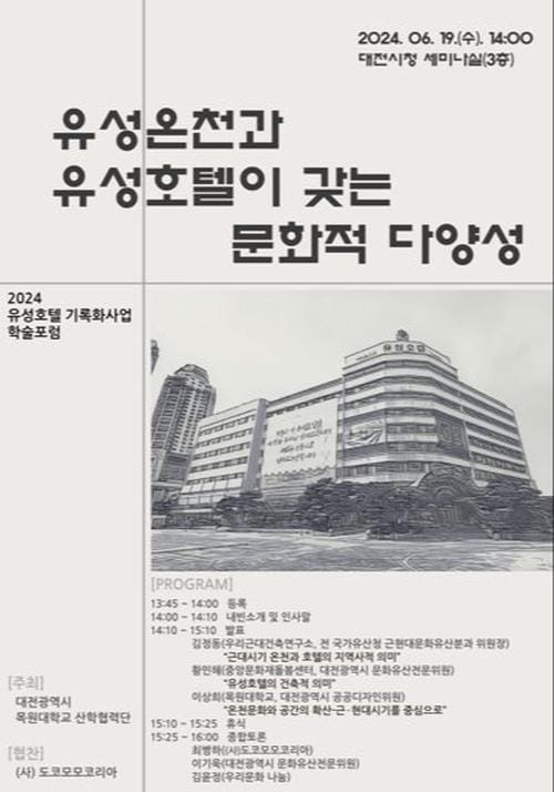 ‘안녕 유성호텔’... 대전시, 기록화사업 학술포럼 개최 post image