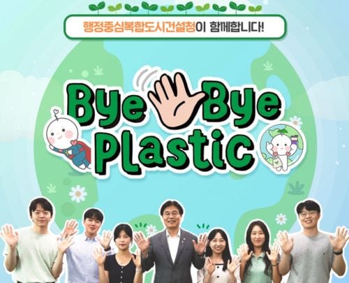 김형렬 행복청장, ‘바이바이 플라스틱 챌린지’ post image