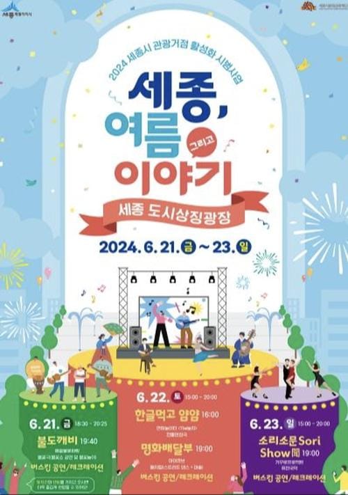 세종시, 도심 속 문화축제 도시상징광장에서 만나요 post image