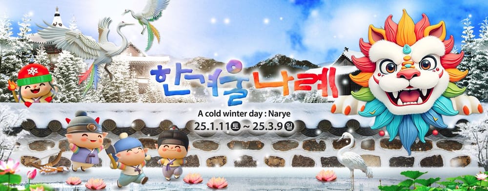 사자탈과 조선 캐릭터들의 겨울 나례판, 이곳이 조선 힙플레이스… 1월 11일~3월 9일 총 58일 진행 post image