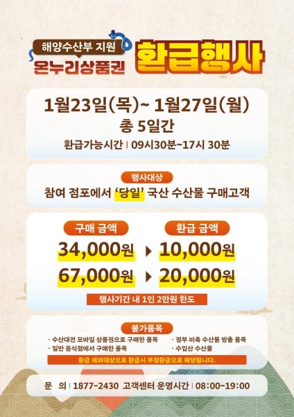 설맞이 국내산 수산물 구입 시 최대 2만원 환급 post image