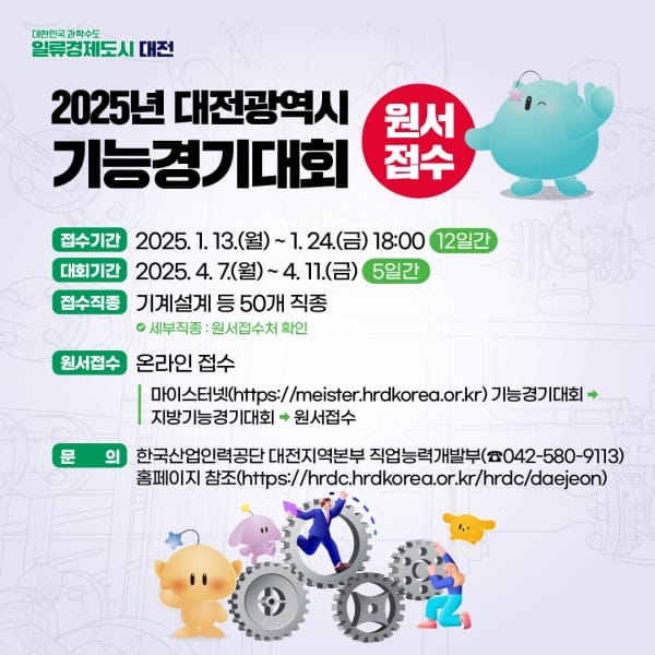 2025년도 대전시 기능경기대회 참가자 모집 post image