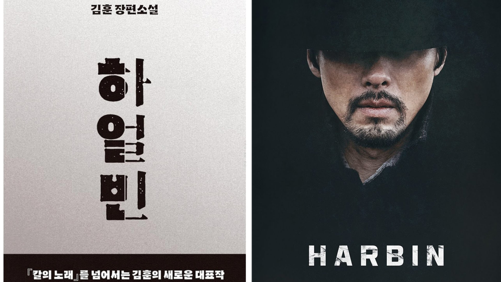 소설과 영화 '하얼빈'... 같은 제목 다른 해석 post image