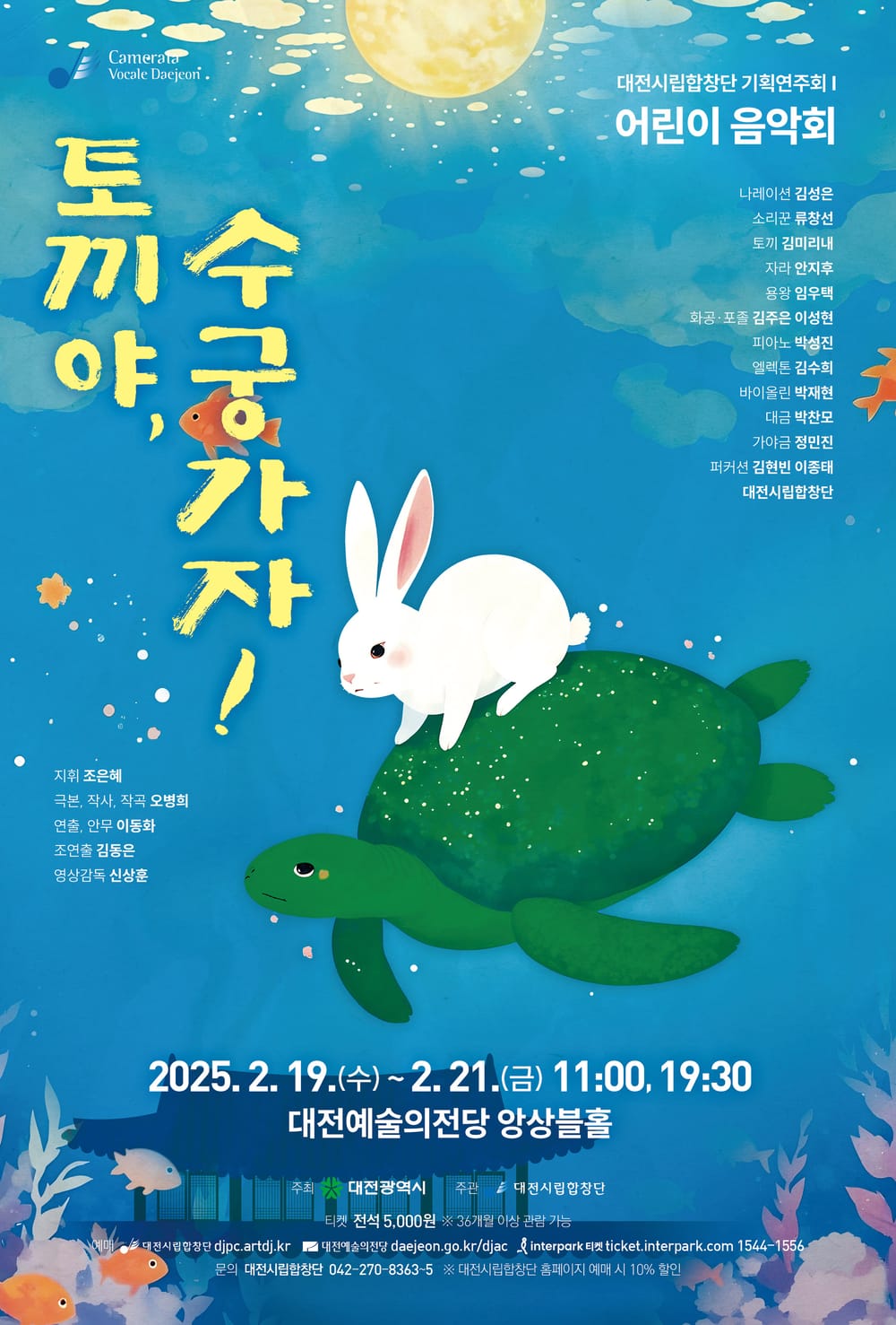 대전시립합창단,‘토끼야, 수궁가자!’흠뻑 빠져 보세요 post image