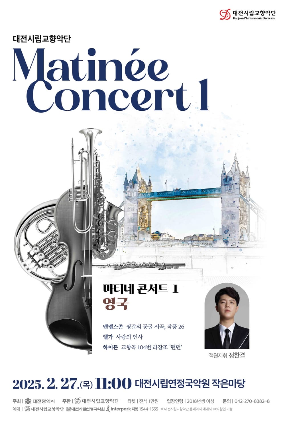 대전시향 마티네 콘서트, 영국을 만나다 post image