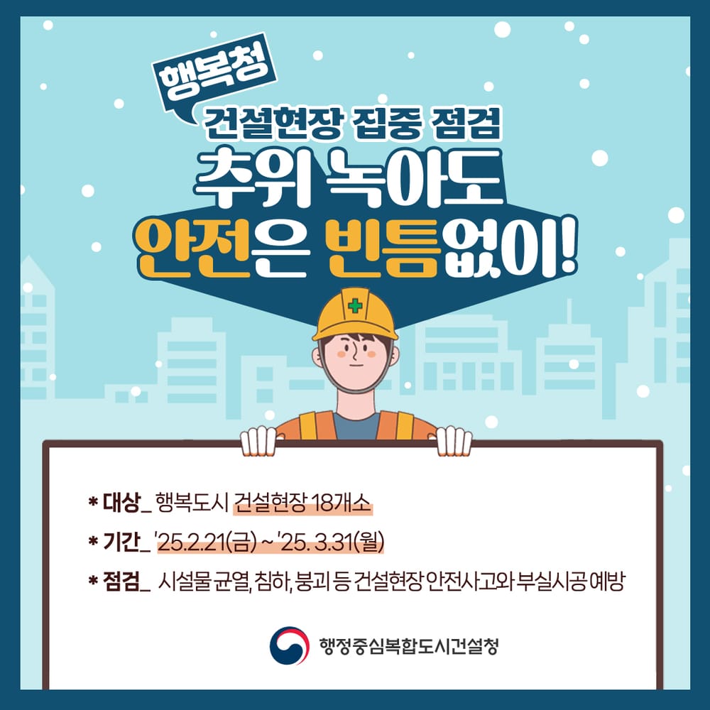 추위 녹아도 안전은 빈틈없이! 행복청, 건설현장 집중 점검 post image