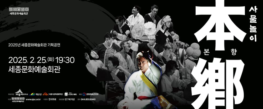 세종시문화관광재단, 2025년 세종문화예술회관  첫 기획공연 <사물놀이-본향>개최 post image