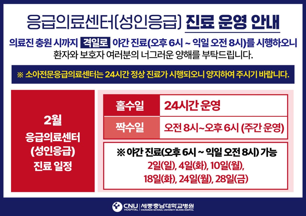 세종충남대병원 성인응급실 홀수일 24시간 운영 post image