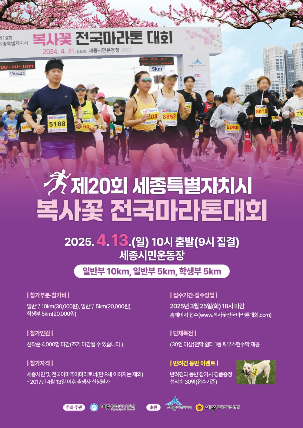 제20회 세종특별자치시 복사꽃 전국 마라톤대회, 4.13일 개최 post image
