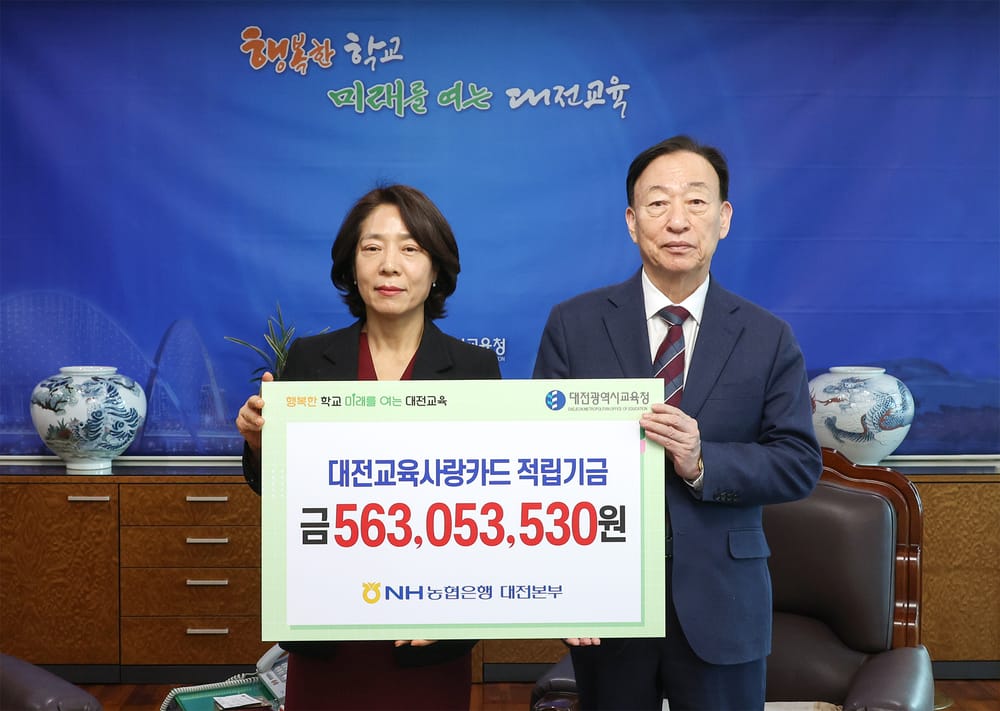 대전교육청, 대전교육사랑카드 적립금 5억 6,300만원 조성 post image
