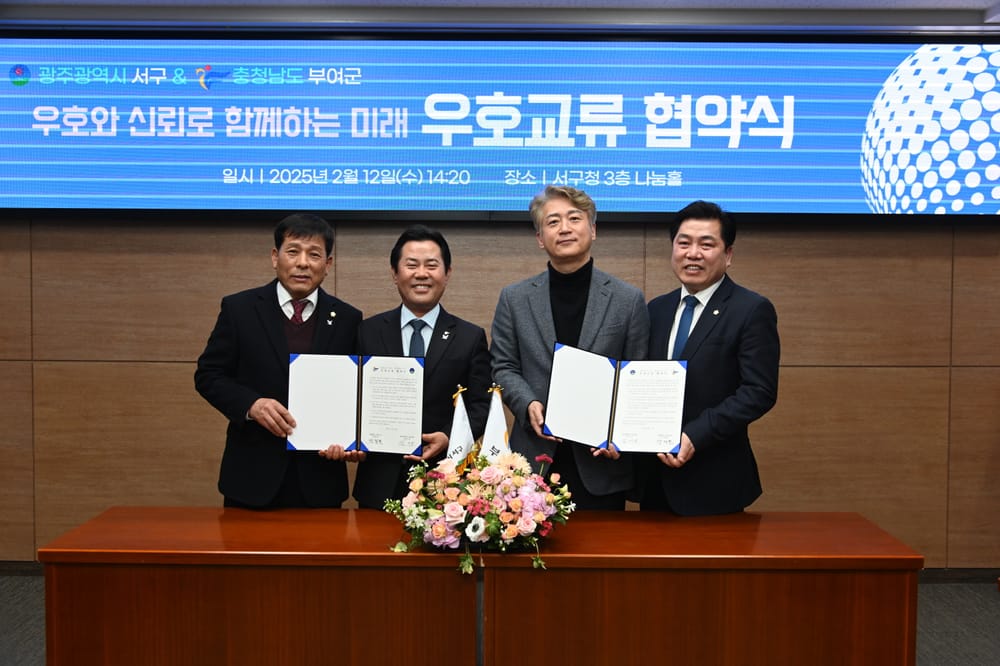 부여군-광주 서구, 손잡고 함께 성장의 길로! post image