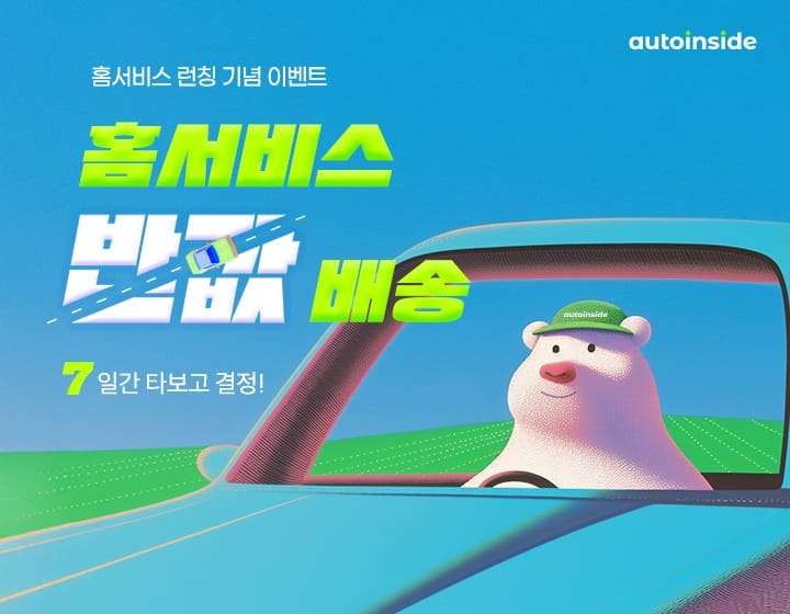 원하는 중고차, 클릭 한 번으로 집 앞까지…  오토인사이드 ‘홈서비스’ 신규 론칭 post image