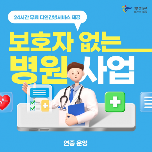 부여, “24시간 무료 간병 제공”보호자 없는 병원 사업 연중 운영 post image