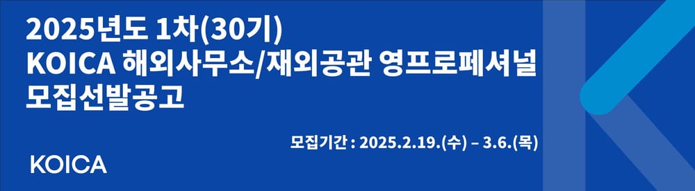 KOICA, 세계 38개국에 파견될 청년인재 ‘영프로페셔널’ 모집 post image