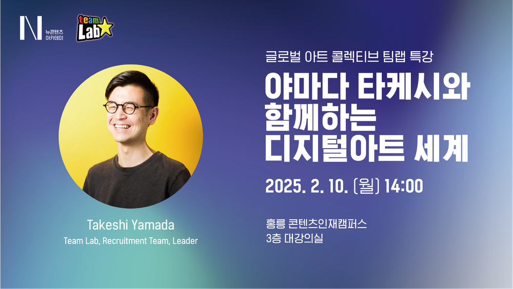 뉴콘텐츠아카데미 ‘야마다 타케시와 함께하는 디지털아트 세계’ 특강 개최 post image