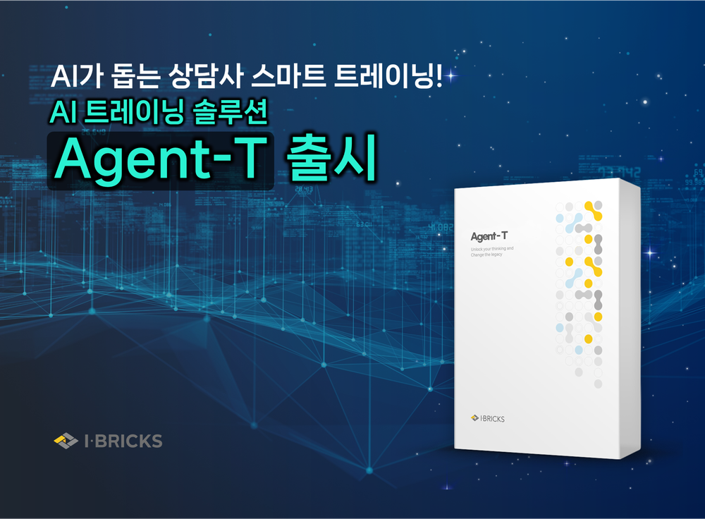 아이브릭스, 컨택센터 AI 트레이닝 솔루션 ‘Agent-T’ 출시 post image