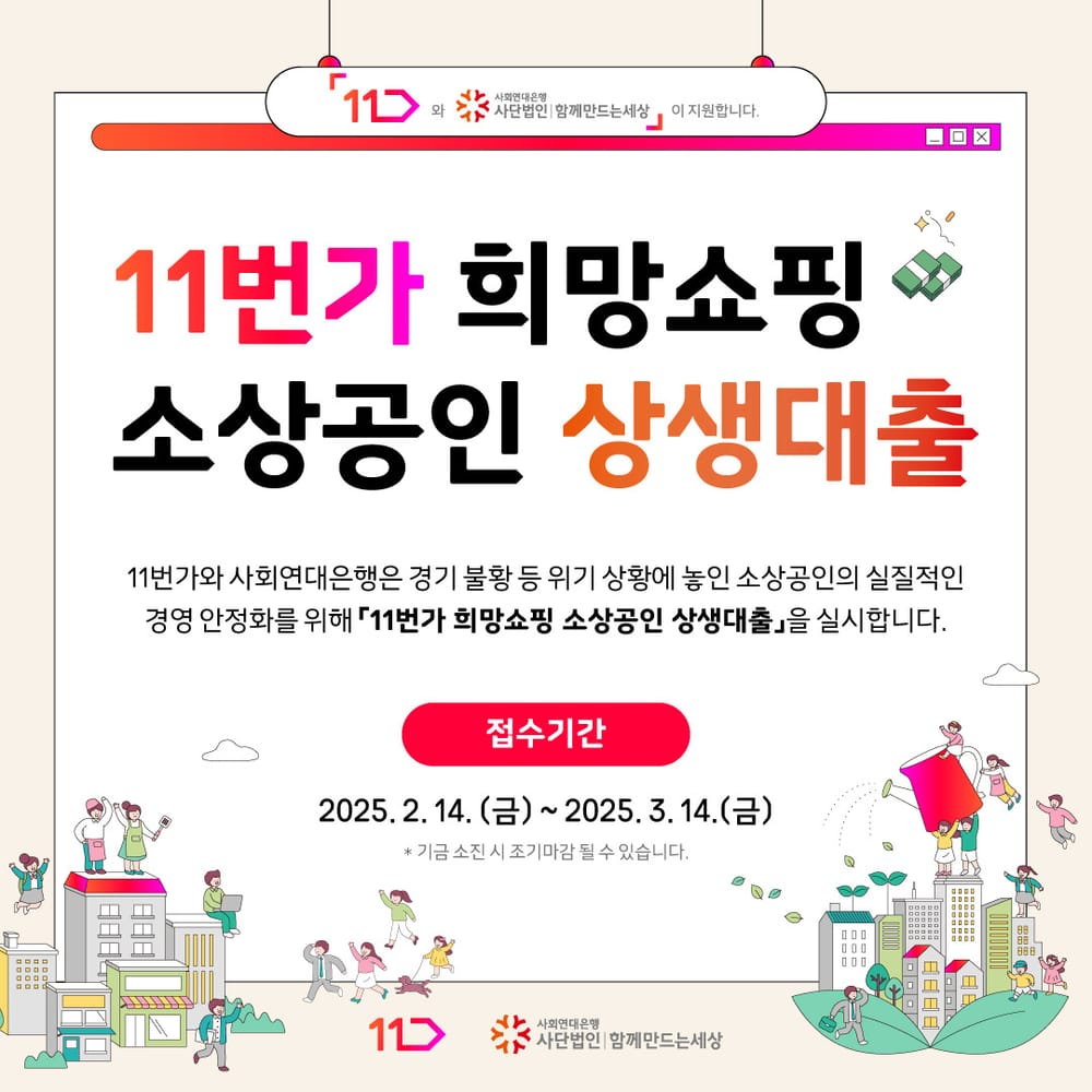사회연대은행-11번가, 소상공인 대상 무이자 대출 지원 사업 3월 14일까지 접수 post image