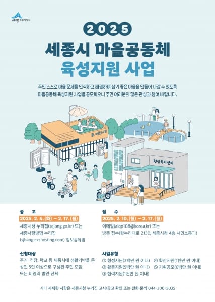 세종시, 마을공동체 육성지원 공모 참여자 모집 post image