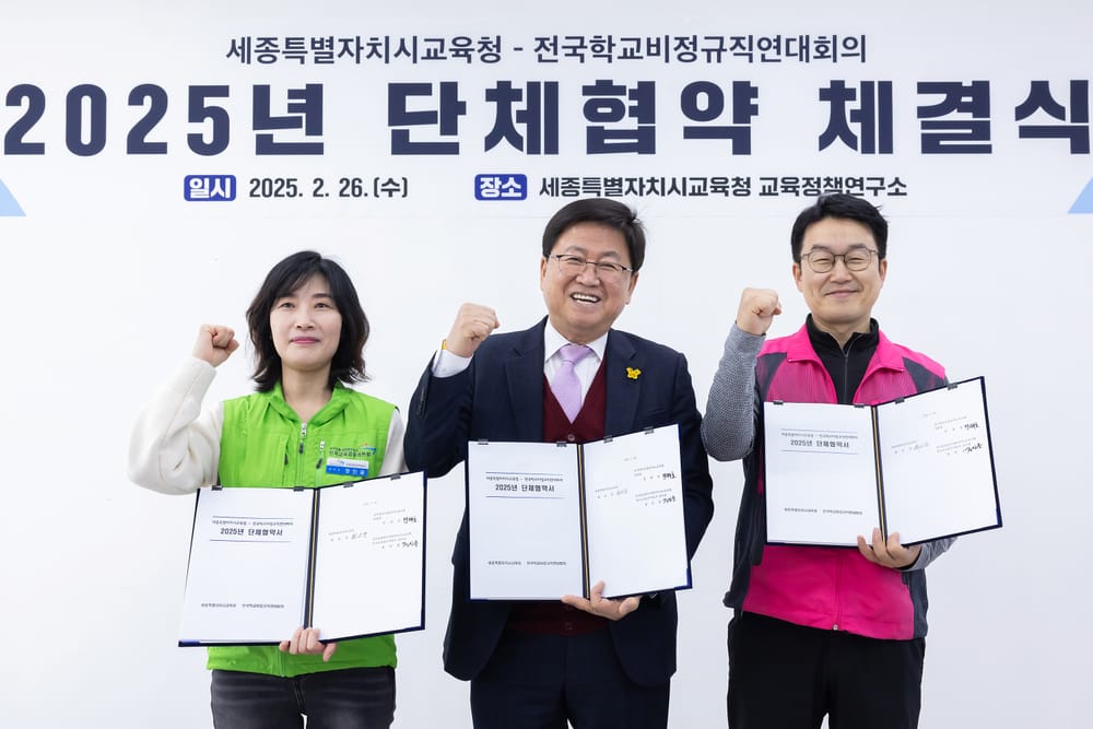세종시교육청-전국학교비정규직연대회의와 2025년 단체협약 체결 post image