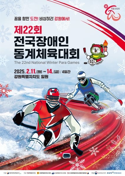 꿈을 향한 도전, ‘제22회 전국장애인동계체육대회’ 개막 post image