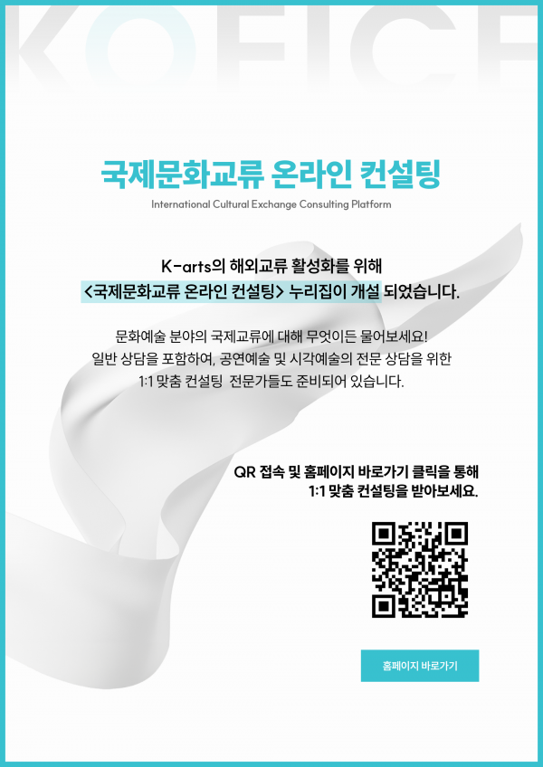 ‘케이-아트’ 와 지역문화예술인의 세계 진출 돕는다 post image