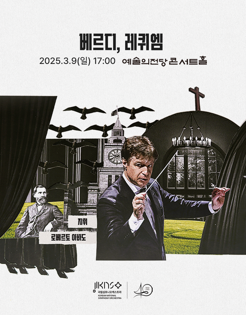 ‘안식’을 전하는 가장 극적인 방법, 국립심포니오케스트라 ‘베르디, 레퀴엠’ 공연 post image