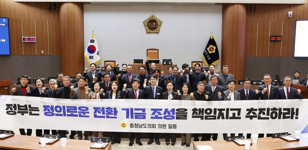 충남도의회 ‘정의로운 전환’ 위한 국가의 책임 있는 대응 촉구 post image