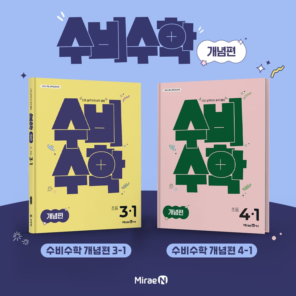 미래엔, 초등 수학 전문 브랜드 ‘수비수학’ 론칭 post image