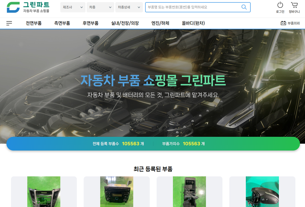 자동차 중고부품 쇼핑몰 Greenpart, 10만개 넘는 부품으로 2월 판매 시작 post image