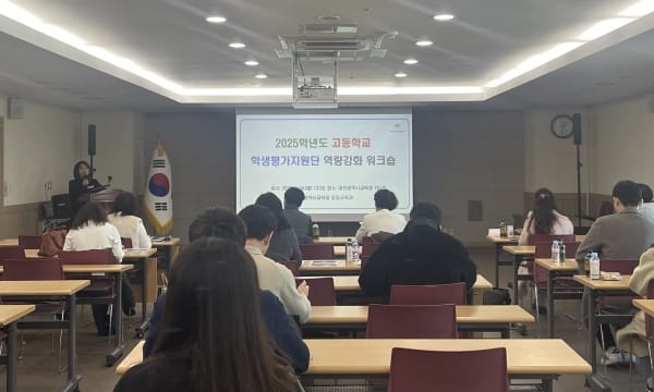 ‘대전교육청, 고등학교 학생평가지원단 역량 강화 워크숍’ 운영 post image