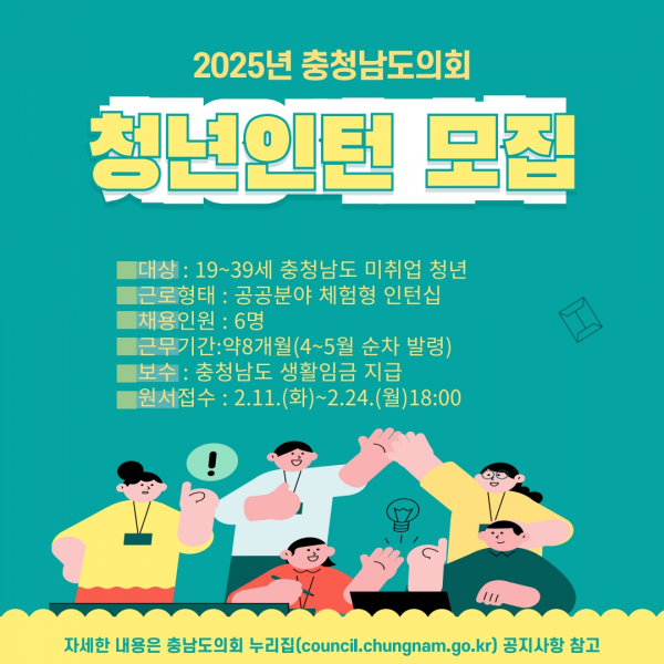 2025년 충남도의회와 함께 일할 청년인턴 모집 post image