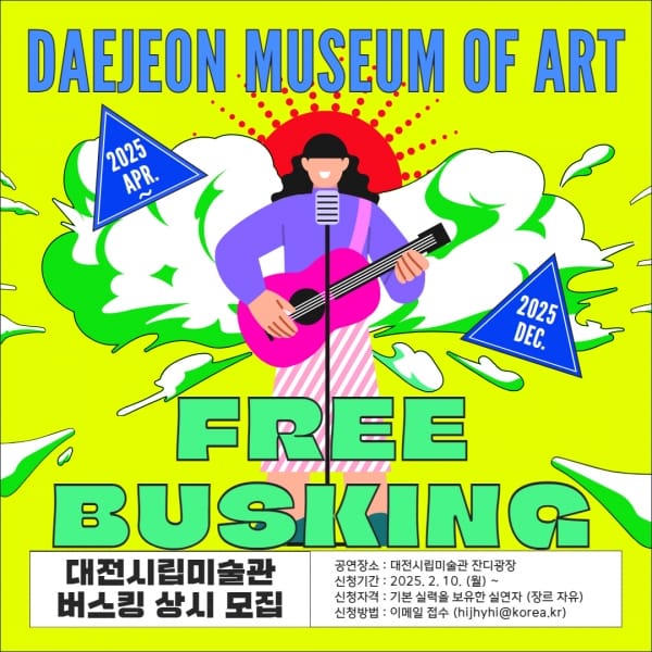 대전시립미술관 버스킹 참가자 상시 모집 post image