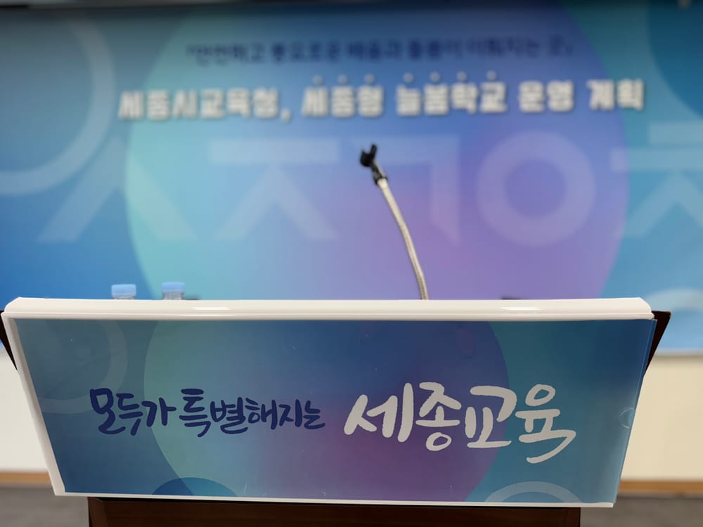 [생생현장 Live] 세종시교육청 늘봄학교 운영… 총 170억여 원 투입 (2.18일) post image