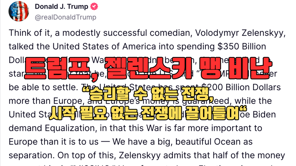 트럼프, '젤렌스키는 미국을 3500억 달러 전쟁에 끌어들였다' 신랄 비판" post image