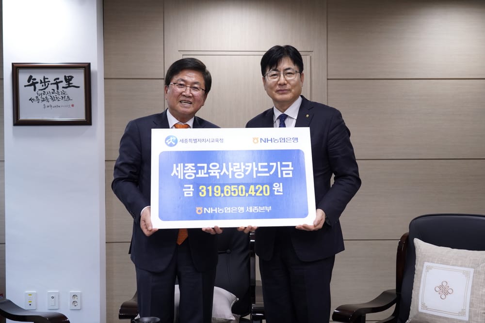 세종시교육청-NH농협은행 세종본부, 교육금고 협력사업비 및 세종교육사랑카드기금 전달식 개최 post image