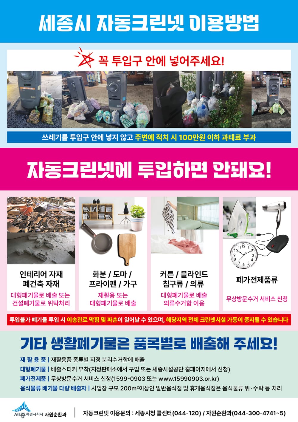 세종시, 생활폐기물 불법배출 강력 단속 post image